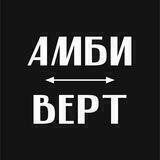 Журнал «Амбиверт»