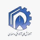 آموزش های آزاد فنی و مهندسی