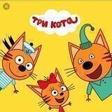 Три Кота