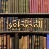المصطفى من الفوائد والكتب: أحمد السيد