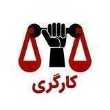 کارگری
