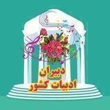حافظ‌پژوهی گروه دبیران ادبیات کشور