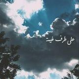 خربشات قلم ^^..✒️🌼🍂