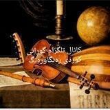 گورانی کوردی ره‌نگاوره‌نگ