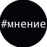 Мнение Z