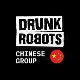 Drunk Robots Chinese community
