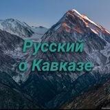Русский о Кавказе