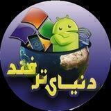 ❣دنــیای تــــرفـنــــــد❣
