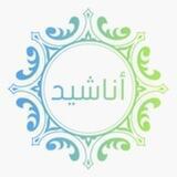 روائع الأناشيد