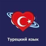 Турецкий язык. Аудио и видео уроки