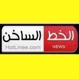 الخط الساخن