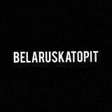 БЕЛАРУСКА "ТОПИТ" 🇧🇾💪