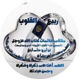 🌻ربيع القلوب🌻ملتقى خاتمات كتاب الله عز وجل (تعاهدوا القرآن)🌻لا أبرح حتى أبلغ🌻