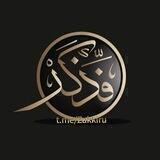 🕊ذَكِّرُوا || !Эслатинг🕊