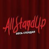 AllStandUp | Весь стендап