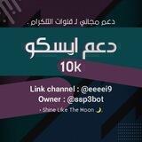 دعم ايسكو