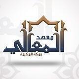 معهد المعالي 🏢