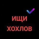 Ищи хохлов (переходник)