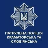 Патрульна поліція Краматорська та Слов'янська