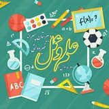 دبیرستان غیردولتی پسرانه (دوره اول) علم و عمل