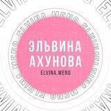 Эльвина Ахунова | reels, stories, микроворонки