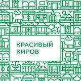 Красивый Киров