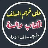 🌸علـــى فهــــــم السّلــــف 🌸