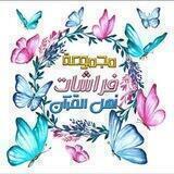 فراشات وردسورة البقرة