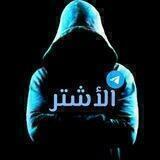 الأشتر _ ALASHTAR