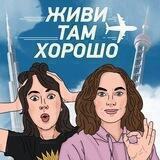 Живи там хорошо🎧