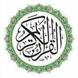﴿القرآن الكريم من النجف﴾