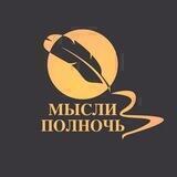 Мысли в полночь