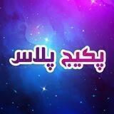 پکیج پلاس