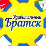 Удивительный Братск