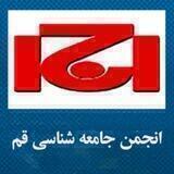 انجمن جامعه شناسی قم_شهرانه