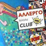 Аллергомамы