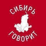 Сибирь Говорит