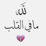 لـلـه مـافـي الـقـلـب♡