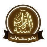 المنهج السلفي هو الدين الصحيح