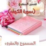 تفسير السعدي (سورة الكهف) المسموع والمقروء