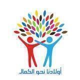 أولادنا نحو الكمال