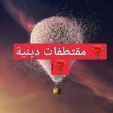 🌺مقتطفات دينية🌺