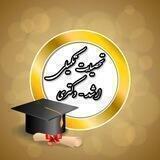 تحصیلات تکمیلی (ارشد و دکتری) دانشگاه آزاد