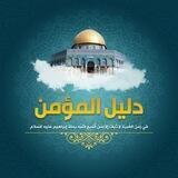 دَليِلُ المُؤمِن!