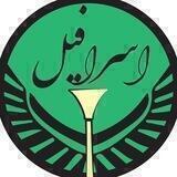 اسرافیل