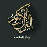 القرآن الكريم كاملاً