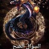 إسأل صح وإفتح الإحتمالات
