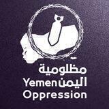 مظلومية اليمن | YemenOppression