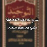 شرح توحيد الصدوق