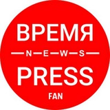 Новости сегодня Время | Пресс